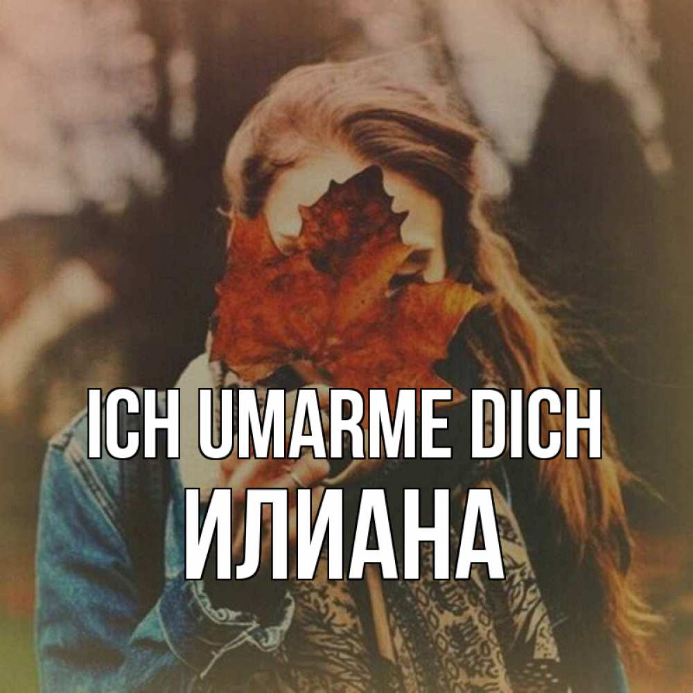 Открытка на каждый день с именем, Илиана Ich umarme dich осеннее настроение и рыжая Прикольная открытка с пожеланием онлайн скачать бесплатно 