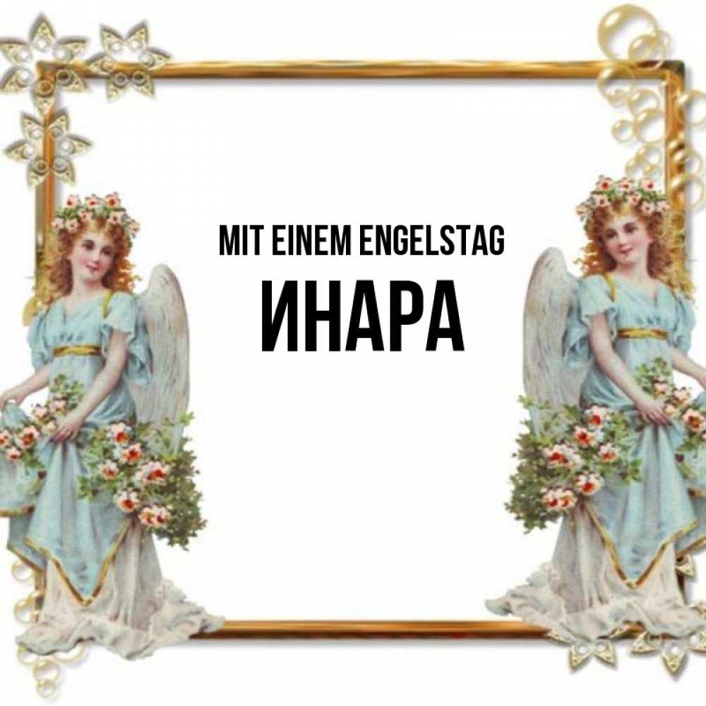 на немецком с именем, Инара, Mit einem Engelstag