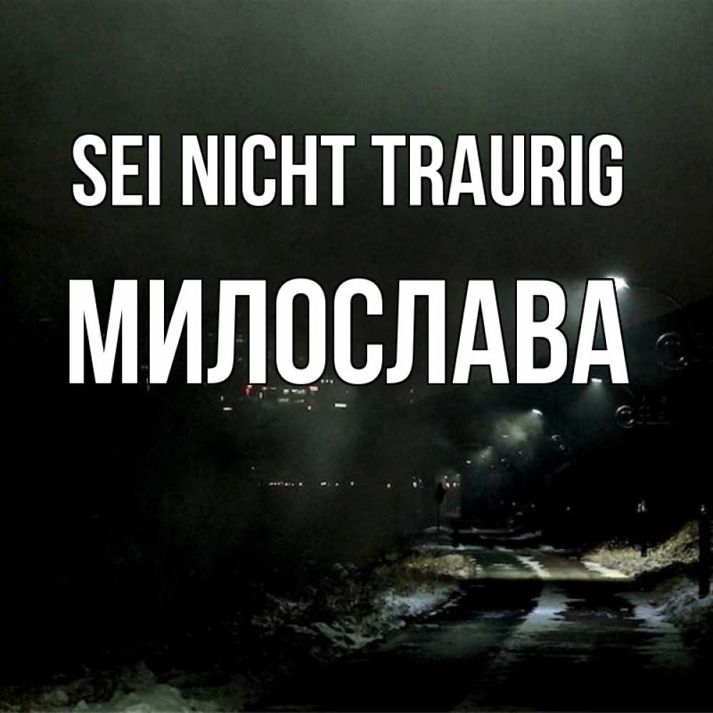 Открытка на каждый день с именем, Милослава Sei nicht traurig фонари Прикольная открытка с пожеланием онлайн скачать бесплатно 