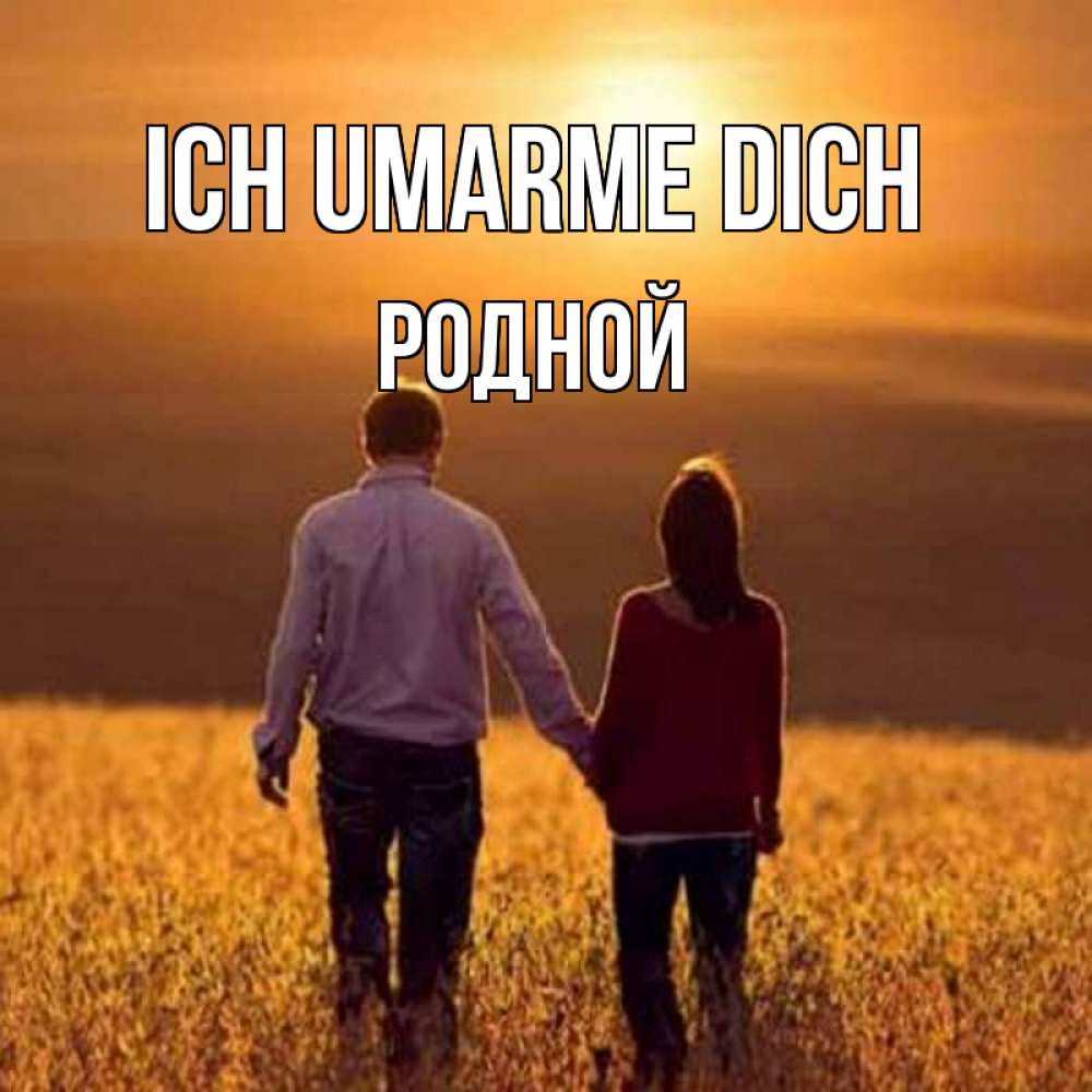 Открытка на каждый день с именем, Родной Ich umarme dich оранжевое фото и солнце и небо и настроение Прикольная открытка с пожеланием онлайн скачать бесплатно 