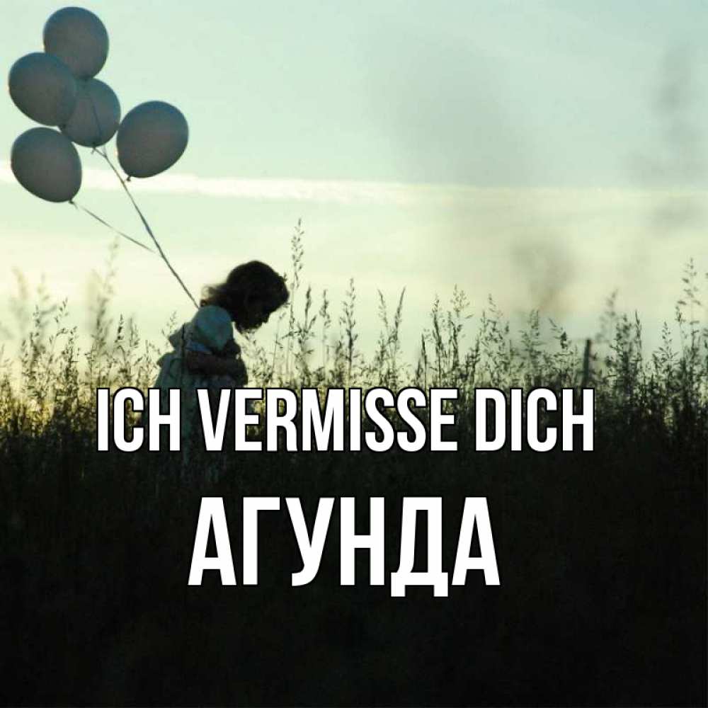 Открытка на каждый день с именем, Агунда Ich vermisse dich приходи ко мне и давай дружить Прикольная открытка с пожеланием онлайн скачать бесплатно 