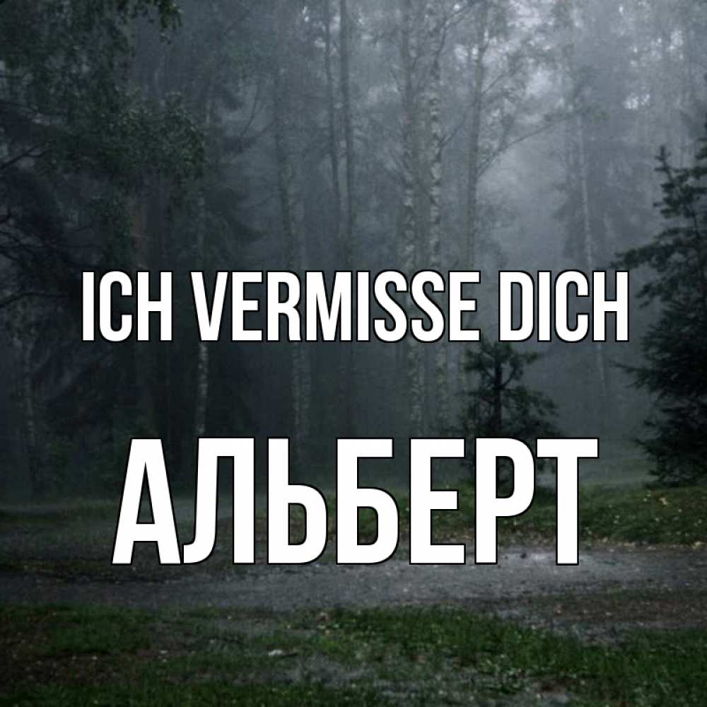 Открытка на каждый день с именем, Альберт Ich vermisse dich одна и плохо мне Прикольная открытка с пожеланием онлайн скачать бесплатно 