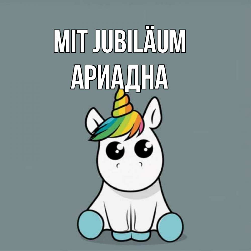 Открытка на каждый день с именем, Ариадна Mit Jubiläum пони Прикольная открытка с пожеланием онлайн скачать бесплатно 