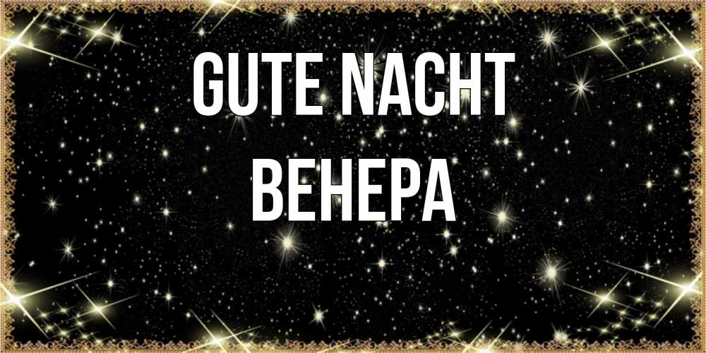 Открытка на каждый день с именем, Венера Gute Nacht засыпаем под звездами Прикольная открытка с пожеланием онлайн скачать бесплатно 