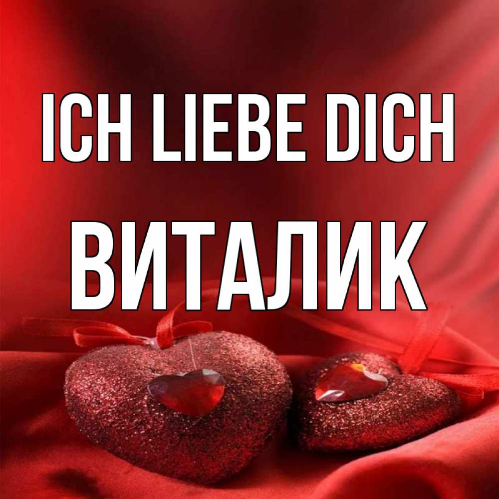 Открытка на каждый день с именем, Виталик Ich liebe dich с лентами Прикольная открытка с пожеланием онлайн скачать бесплатно 