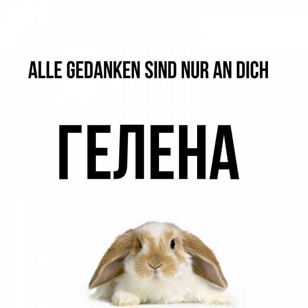 Открытка на каждый день с именем, Гелена Alle Gedanken sind nur an dich подписать своими руками онлайн Прикольная открытка с пожеланием онлайн скачать бесплатно 