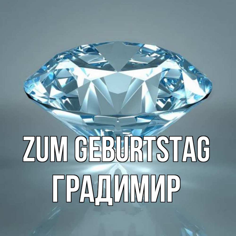 Открытка на каждый день с именем, Градимир Zum Geburtstag с бриллиантом голубого цвета Прикольная открытка с пожеланием онлайн скачать бесплатно 