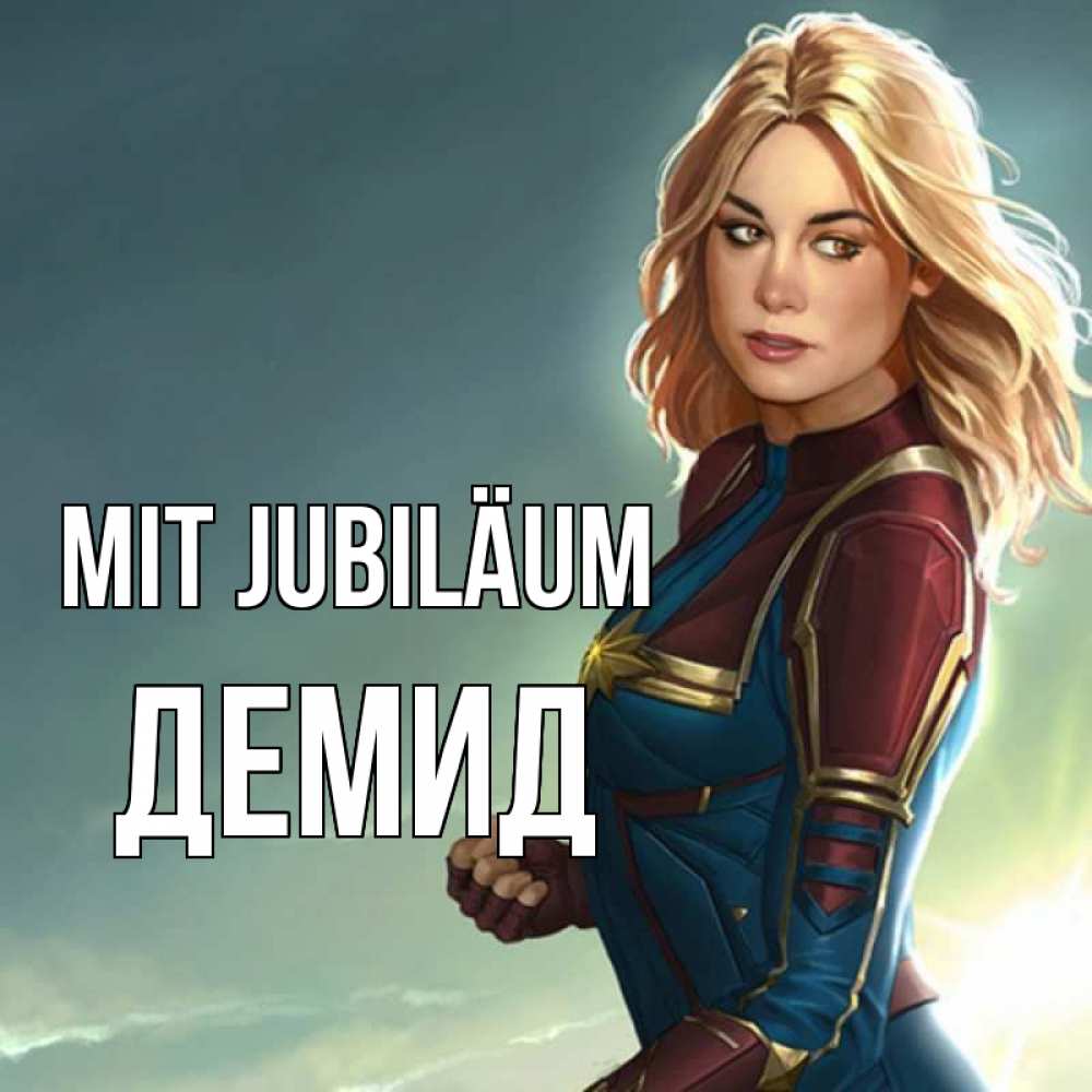 Открытка на каждый день с именем, Демид Mit Jubiläum холод жара Прикольная открытка с пожеланием онлайн скачать бесплатно 