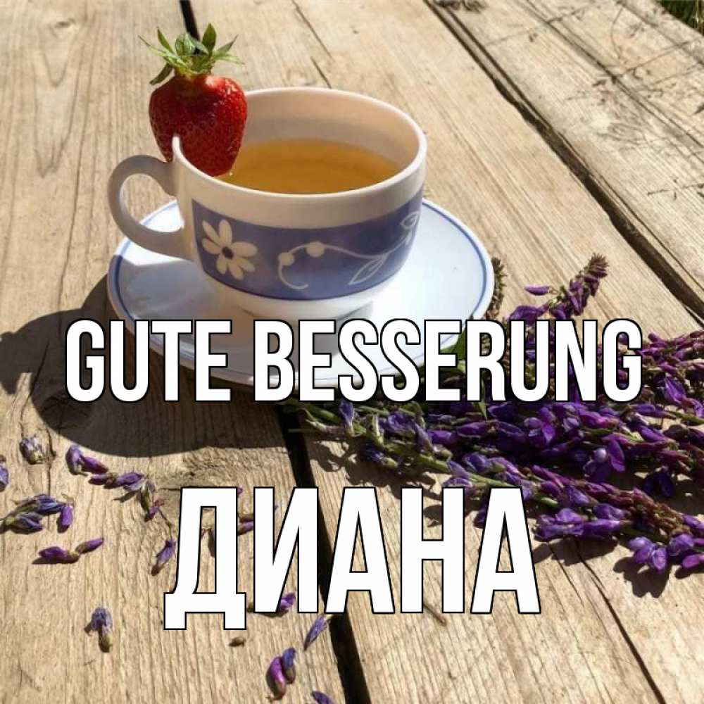 Открытка на каждый день с именем, Диана Gute Besserung чай Прикольная открытка с пожеланием онлайн скачать бесплатно 