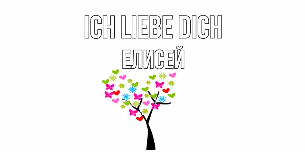 Открытка на каждый день с именем, Елисей Ich liebe dich Дерево, бабочки Прикольная открытка с пожеланием онлайн скачать бесплатно 