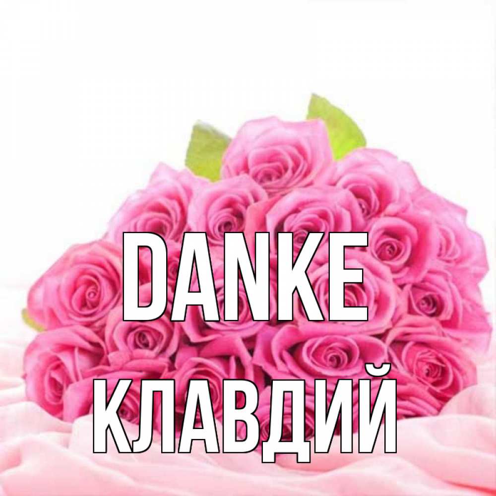 Открытка на каждый день с именем, Клавдий Danke розовые розы с подписью Прикольная открытка с пожеланием онлайн скачать бесплатно 