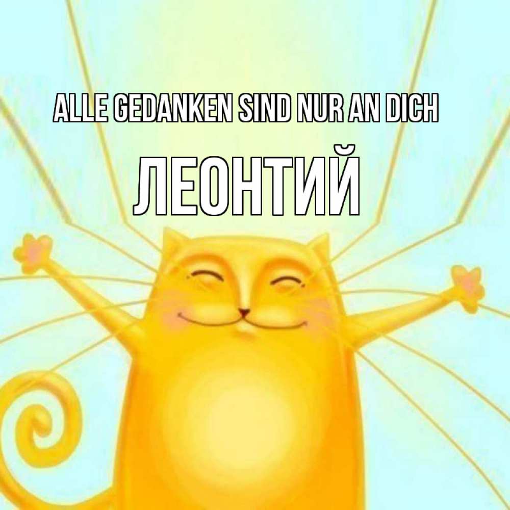 Открытка на каждый день с именем, Леонтий Alle Gedanken sind nur an dich обнимашки Прикольная открытка с пожеланием онлайн скачать бесплатно 