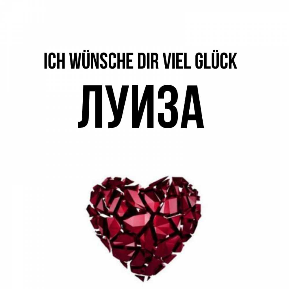 Открытка на каждый день с именем, Луиза Ich wünsche dir viel Glück бордовое из кристаллов  1 Прикольная открытка с пожеланием онлайн скачать бесплатно 