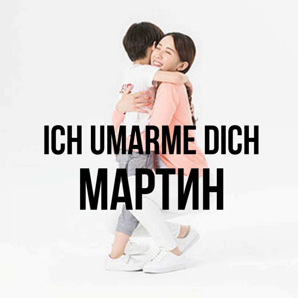 Открытка на каждый день с именем, Мартин Ich umarme dich соскучилась по сыну Прикольная открытка с пожеланием онлайн скачать бесплатно 