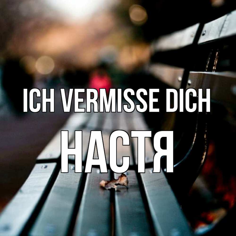 Открытка на каждый день с именем, Настя Ich vermisse dich приходи скорее Прикольная открытка с пожеланием онлайн скачать бесплатно 