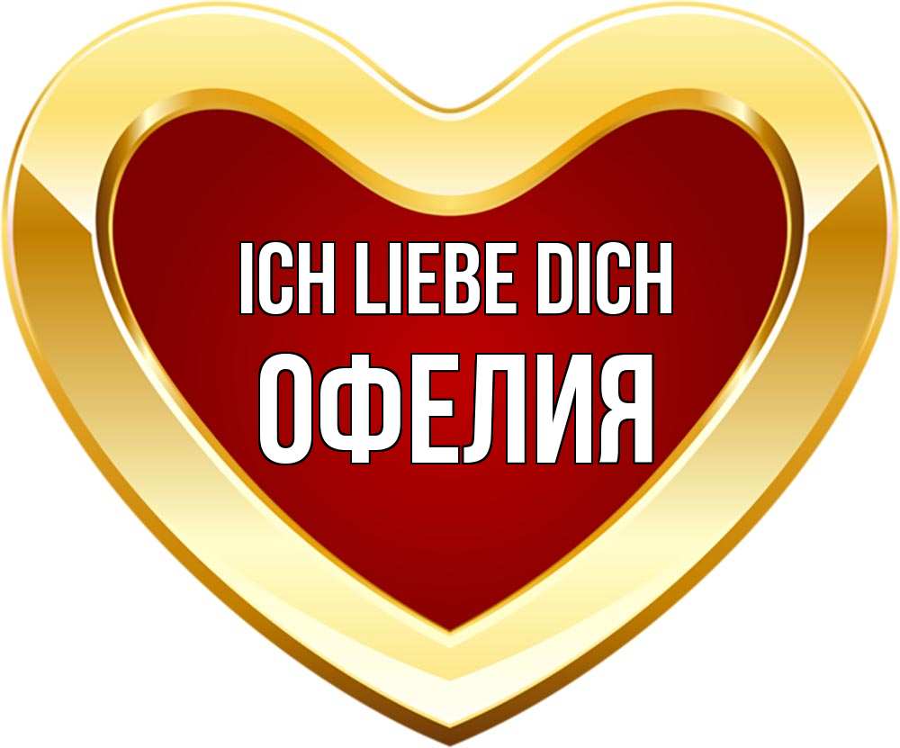 Открытка на каждый день с именем, Офелия Ich liebe dich из краски Прикольная открытка с пожеланием онлайн скачать бесплатно 