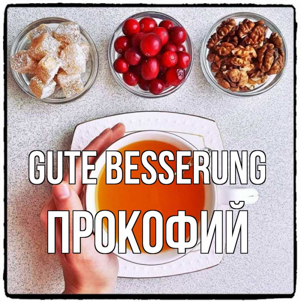 Открытка на каждый день с именем, Прокофий Gute Besserung на столе Прикольная открытка с пожеланием онлайн скачать бесплатно 