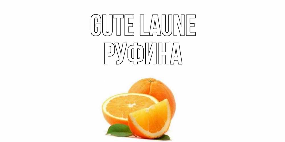 Открытка на каждый день с именем, Руфина Gute Laune мандарин Прикольная открытка с пожеланием онлайн скачать бесплатно 