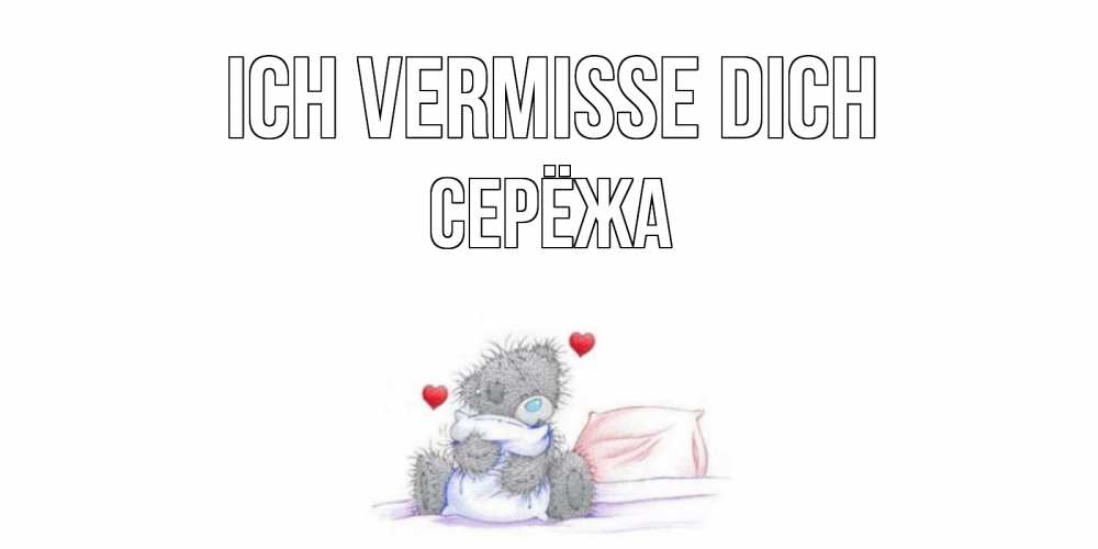 Открытка на каждый день с именем, Серёжа Ich vermisse dich мишка Прикольная открытка с пожеланием онлайн скачать бесплатно 