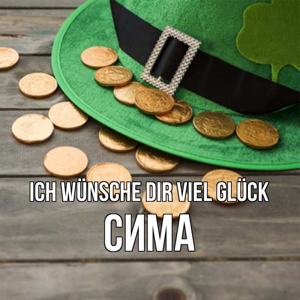 Открытка на каждый день с именем, Сима Ich wünsche dir viel Glück монеты Прикольная открытка с пожеланием онлайн скачать бесплатно 