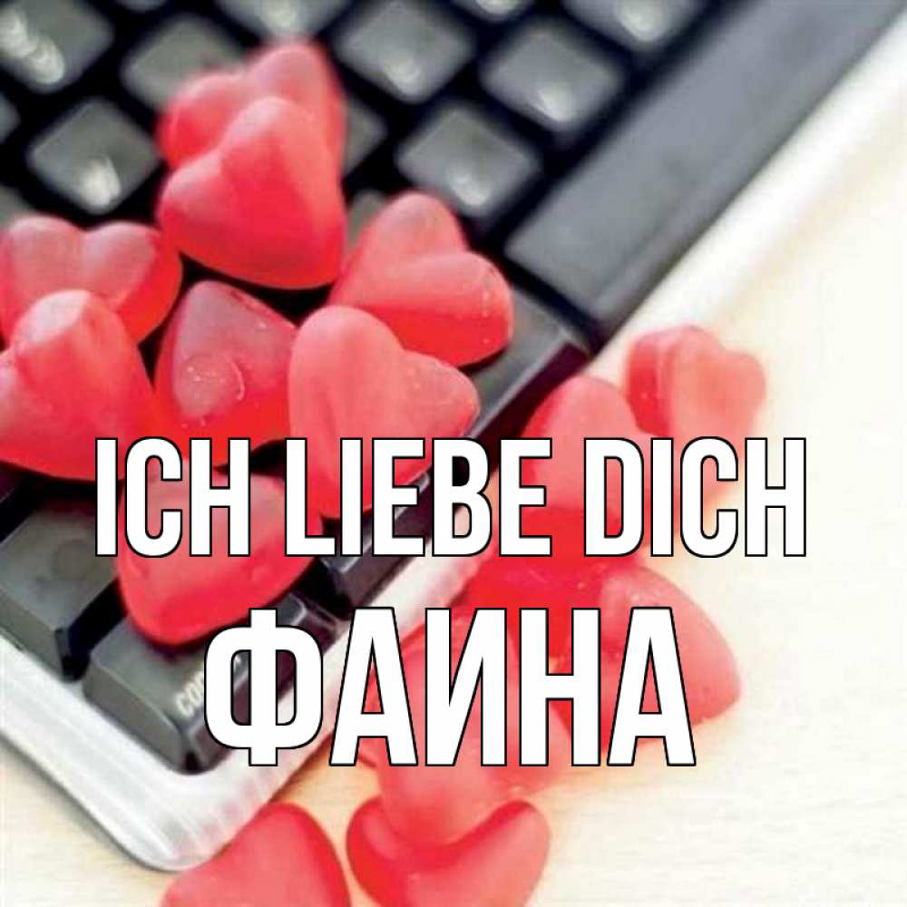 Открытка на каждый день с именем, Фаина Ich liebe dich конфеты в виде сердец Прикольная открытка с пожеланием онлайн скачать бесплатно 