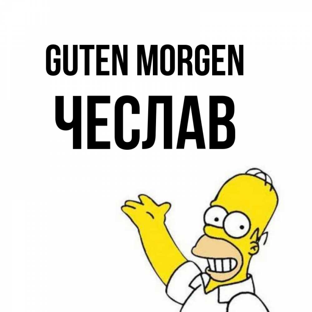 Открытка на каждый день с именем, Чеслав Guten Morgen открытки с пожеланиями Прикольная открытка с пожеланием онлайн скачать бесплатно 