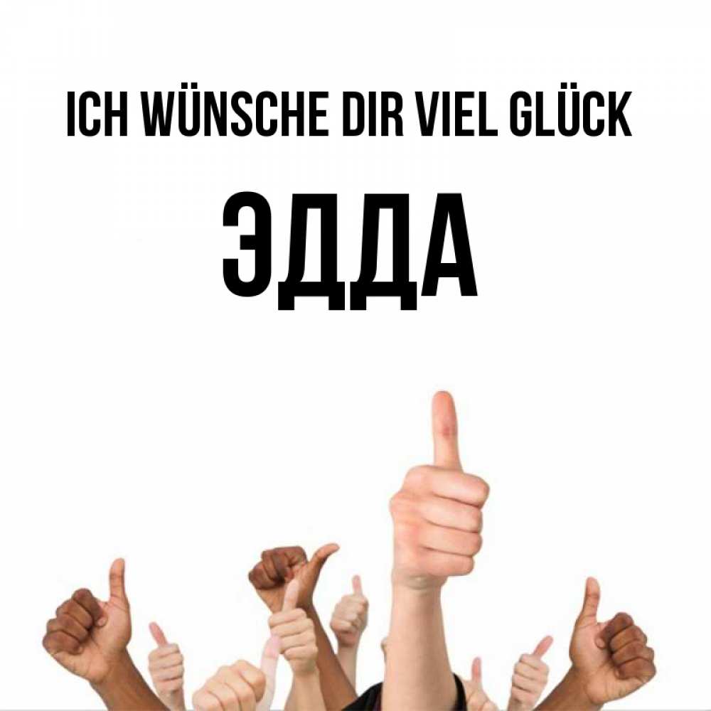 Открытка на каждый день с именем, Эдда Ich wünsche dir viel Glück молодцом Прикольная открытка с пожеланием онлайн скачать бесплатно 