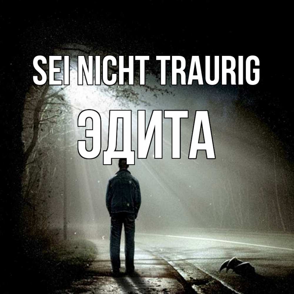 Открытка на каждый день с именем, Эдита Sei nicht traurig свет с неба в лесу Прикольная открытка с пожеланием онлайн скачать бесплатно 