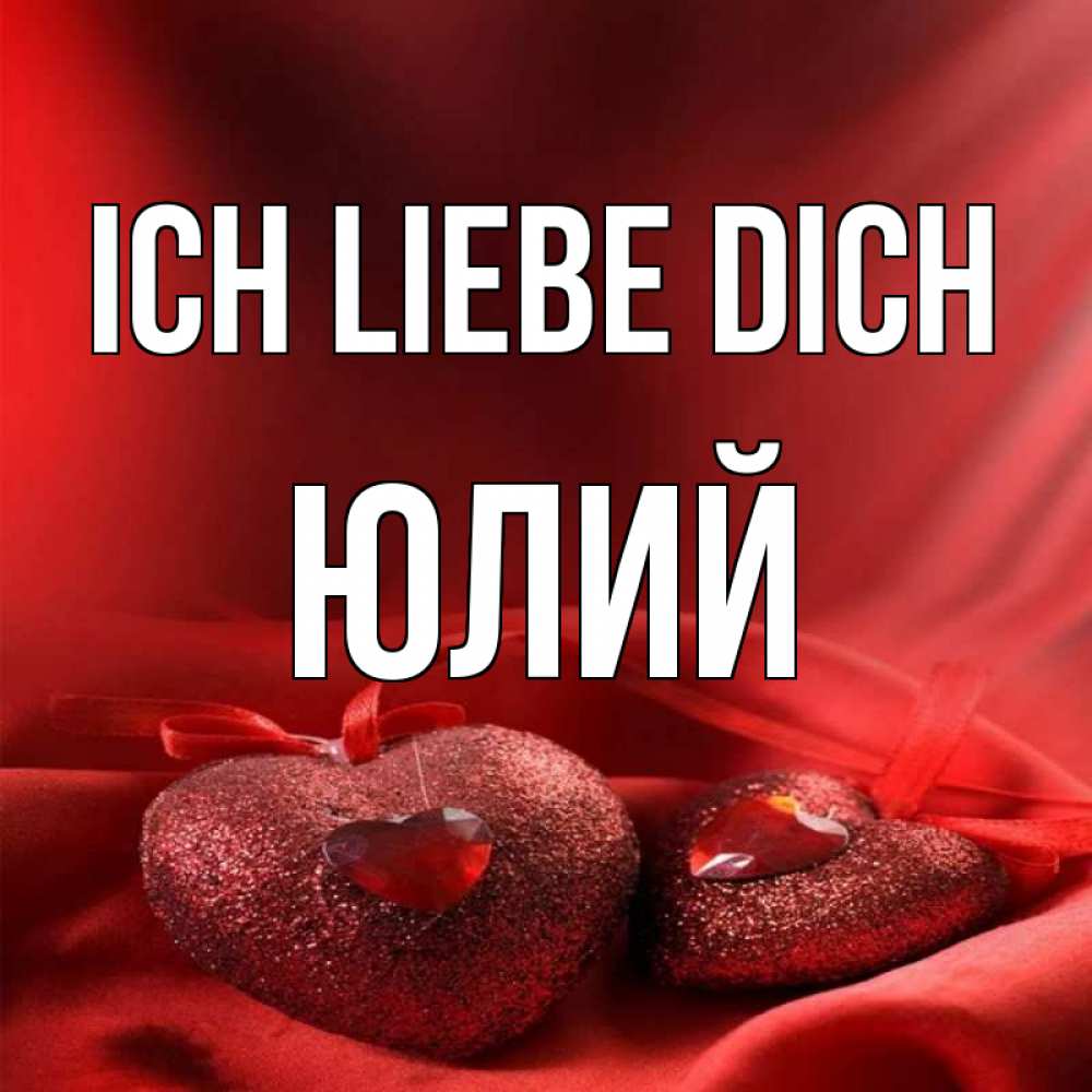 Открытка на каждый день с именем, Юлий Ich liebe dich с лентами Прикольная открытка с пожеланием онлайн скачать бесплатно 