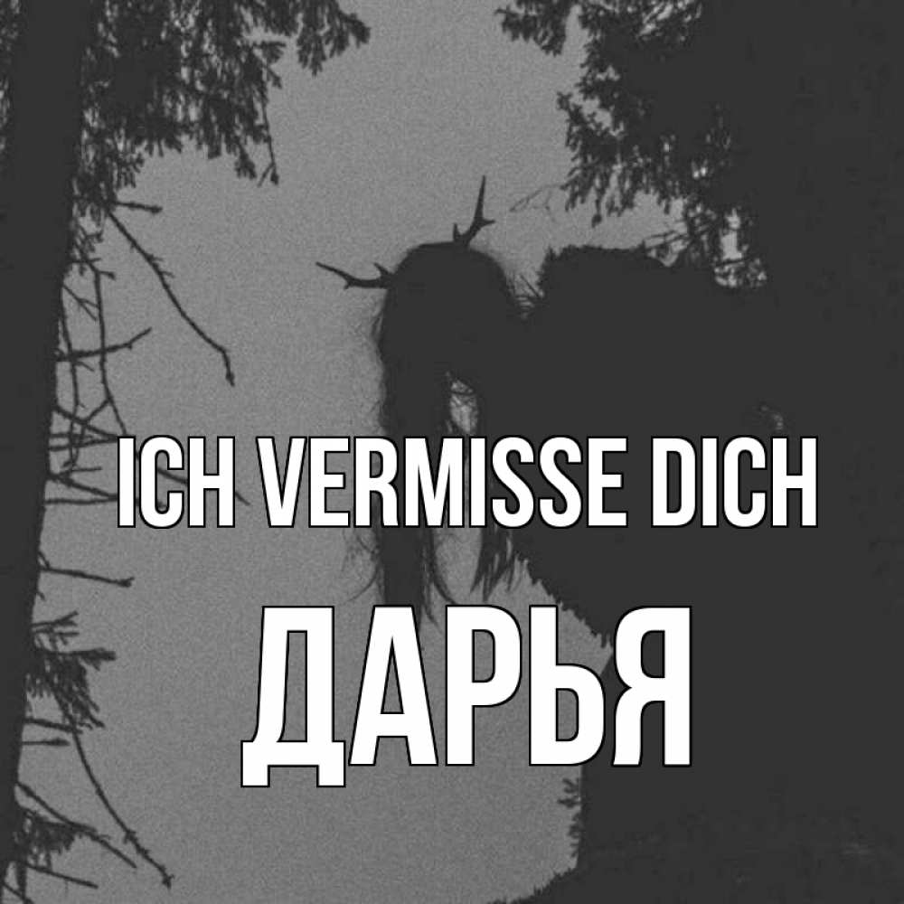 Открытка на каждый день с именем, Дарья Ich vermisse dich пугаю Прикольная открытка с пожеланием онлайн скачать бесплатно 