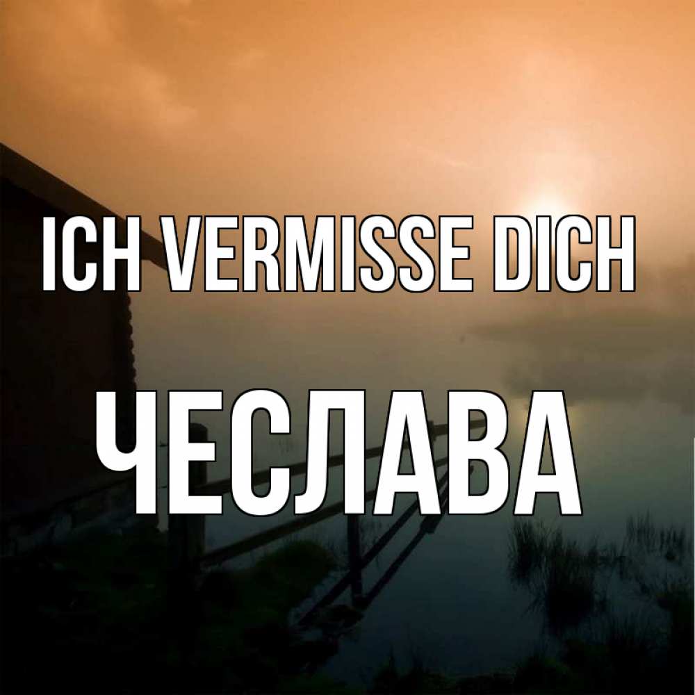 Открытка на каждый день с именем, Чеслава Ich vermisse dich приходи ко мне на чай Прикольная открытка с пожеланием онлайн скачать бесплатно 