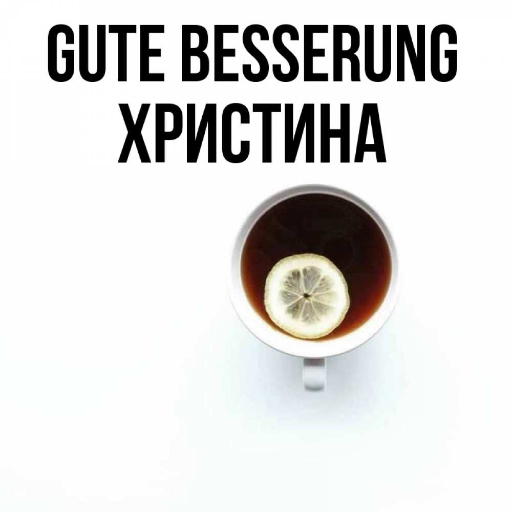 Открытка на каждый день с именем, Христина Gute Besserung простая открытка Прикольная открытка с пожеланием онлайн скачать бесплатно 