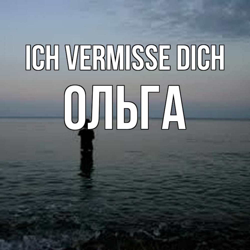 Открытка на каждый день с именем, Ольга Ich vermisse dich скука Прикольная открытка с пожеланием онлайн скачать бесплатно 