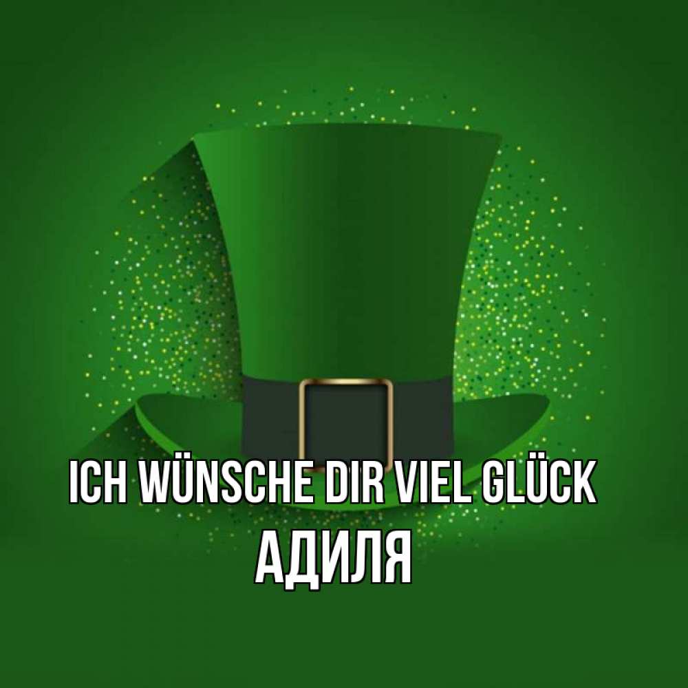 Открытка на каждый день с именем, Адиля Ich wünsche dir viel Glück фокусник Прикольная открытка с пожеланием онлайн скачать бесплатно 