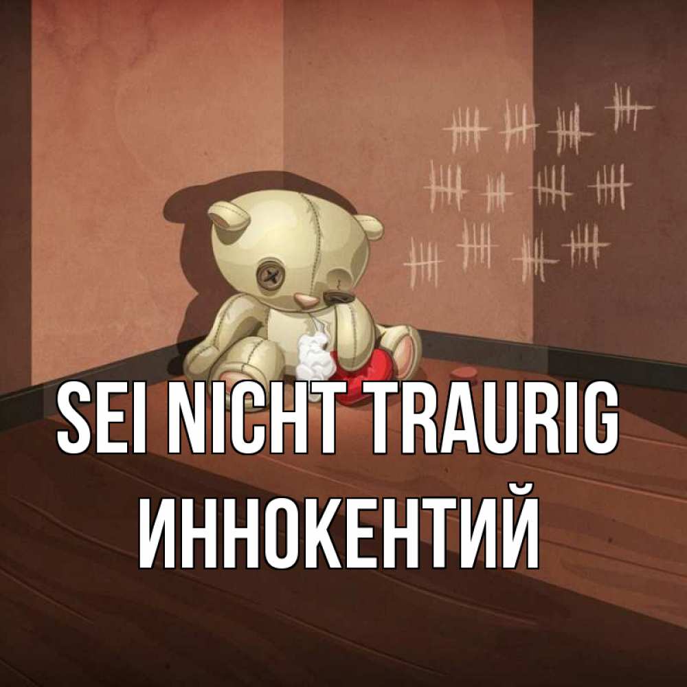 Открытка на каждый день с именем, Иннокентий Sei nicht traurig мишку бросила хозяйка Прикольная открытка с пожеланием онлайн скачать бесплатно 