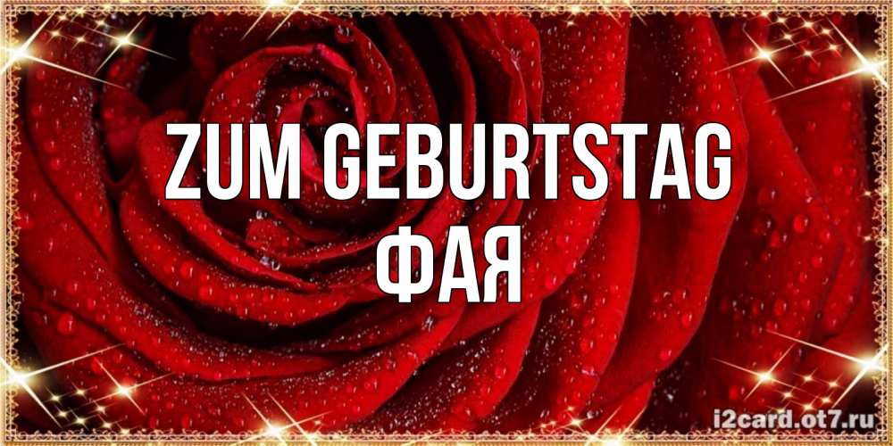Открытка на каждый день с именем, Фая Zum Geburtstag роса на розе блестящая в лучах солнца Прикольная открытка с пожеланием онлайн скачать бесплатно 