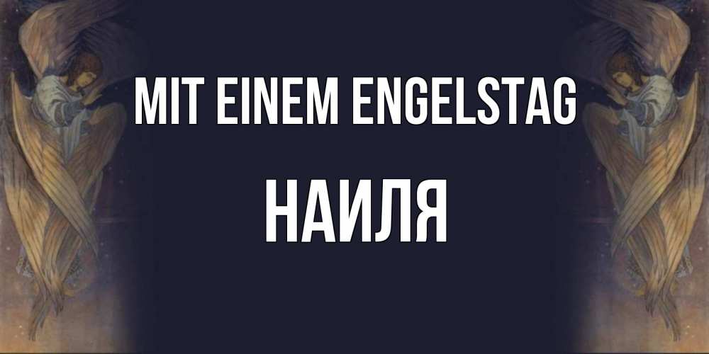 Открытка на каждый день с именем, Наиля Mit einem Engelstag день ангела Прикольная открытка с пожеланием онлайн скачать бесплатно 
