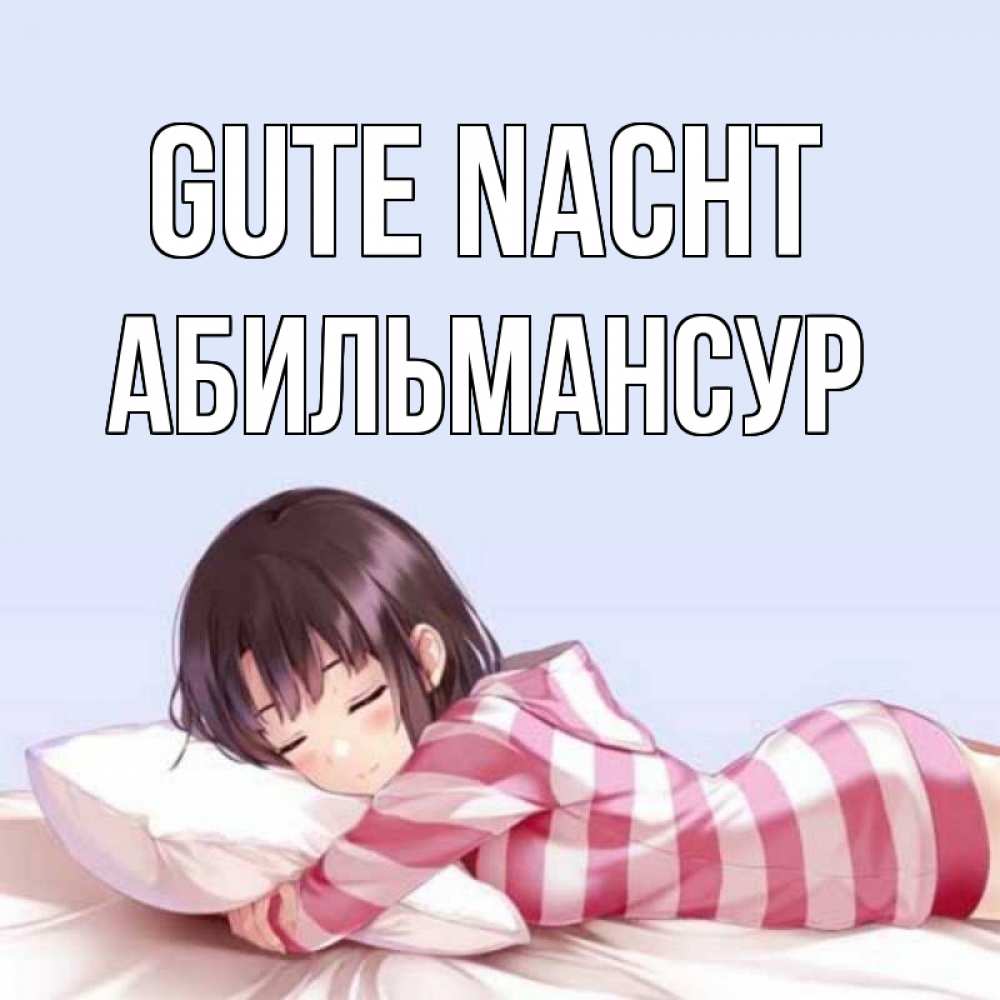 Открытка на каждый день с именем, Абильмансур Gute Nacht сладких снов в стиле аниме Прикольная открытка с пожеланием онлайн скачать бесплатно 