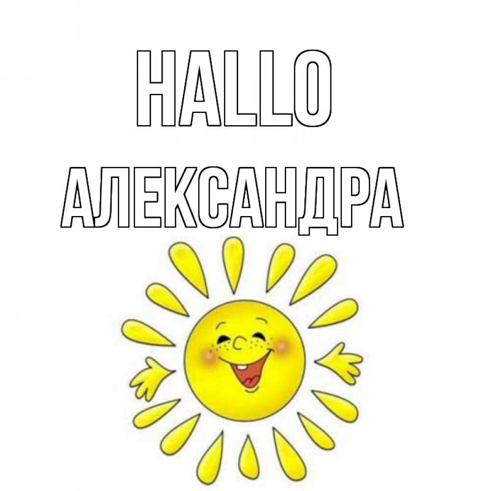 Открытка на каждый день с именем, Александра Hallo солнце Прикольная открытка с пожеланием онлайн скачать бесплатно 