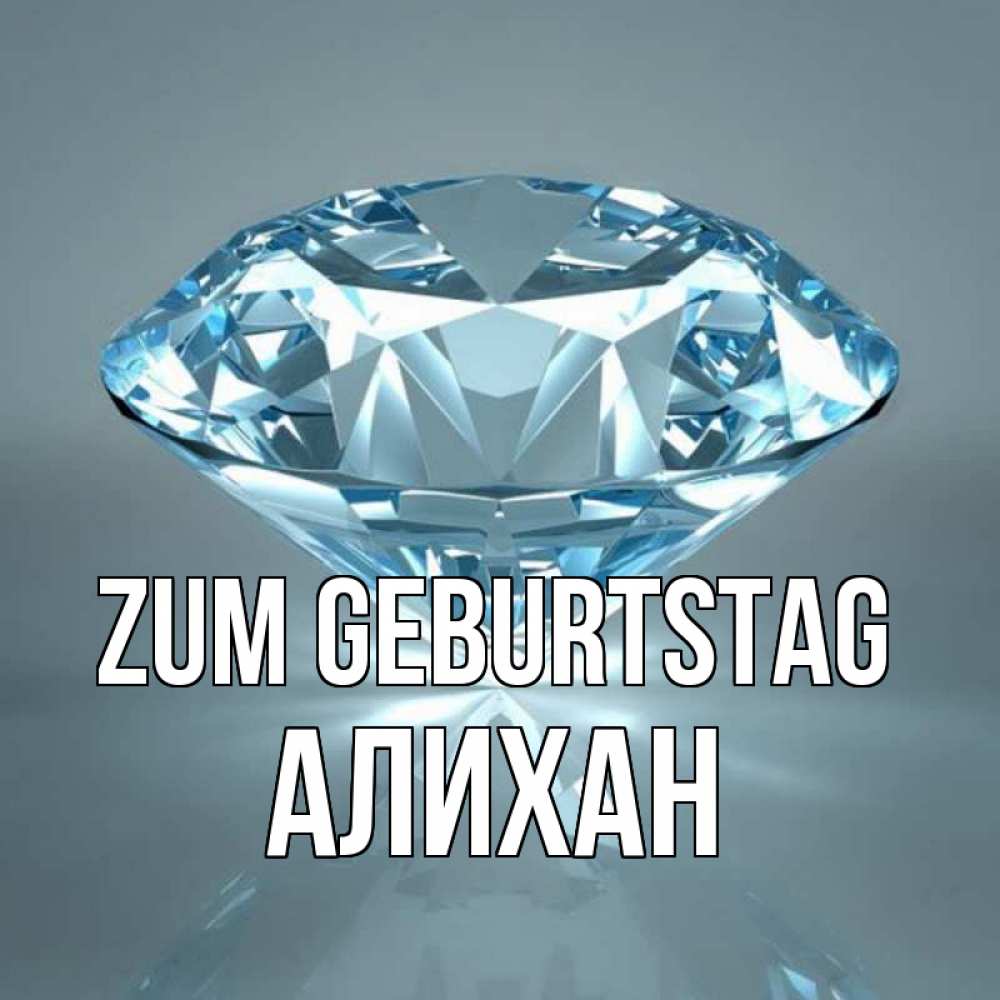 Открытка на каждый день с именем, Алихан Zum Geburtstag с бриллиантом голубого цвета Прикольная открытка с пожеланием онлайн скачать бесплатно 