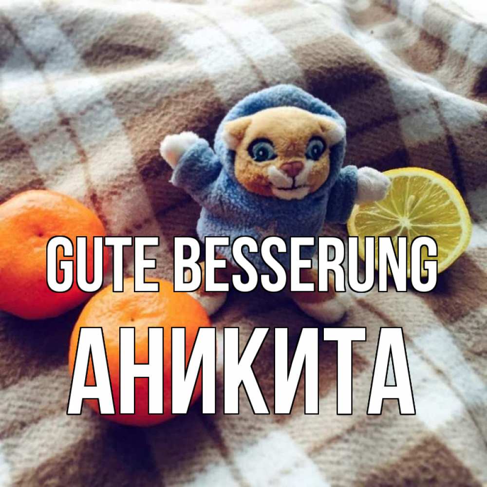 Открытка на каждый день с именем, Аникита Gute Besserung вот тебе апельсинка и лимон Прикольная открытка с пожеланием онлайн скачать бесплатно 