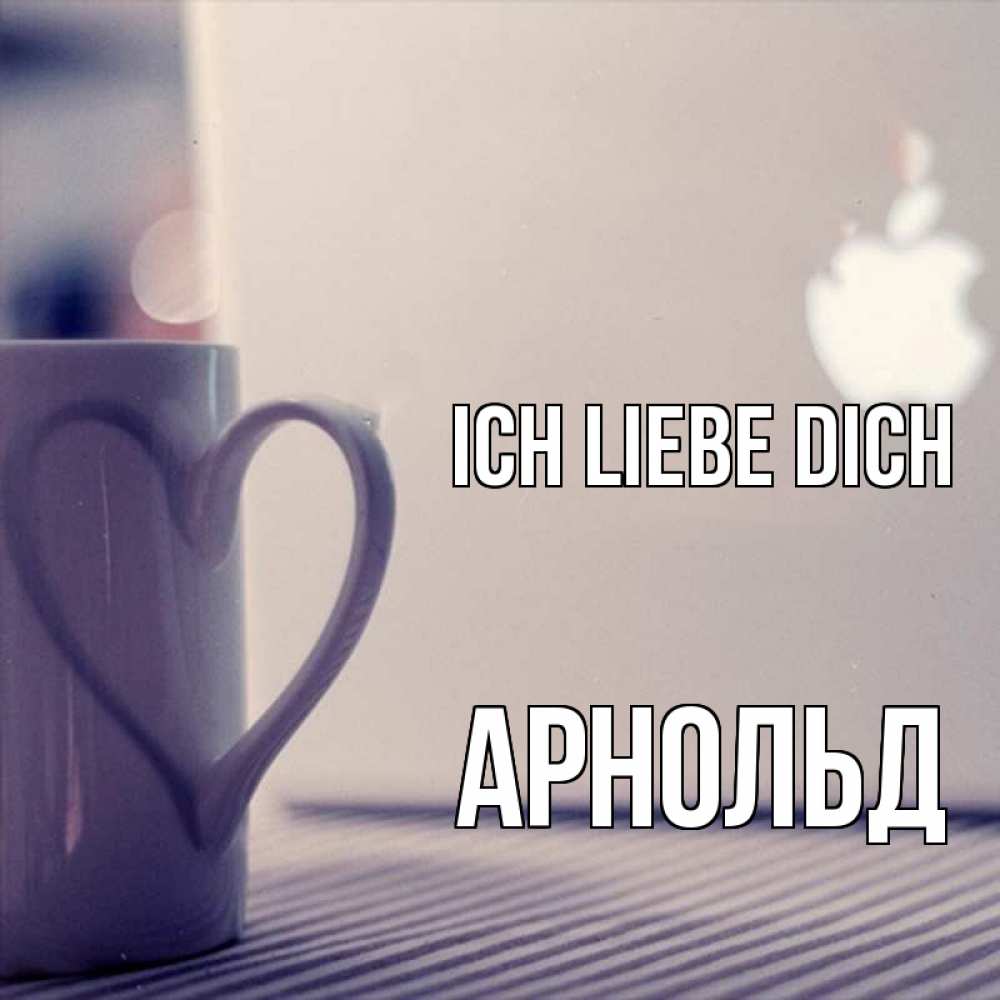Открытка на каждый день с именем, Арнольд Ich liebe dich знак яблока Прикольная открытка с пожеланием онлайн скачать бесплатно 