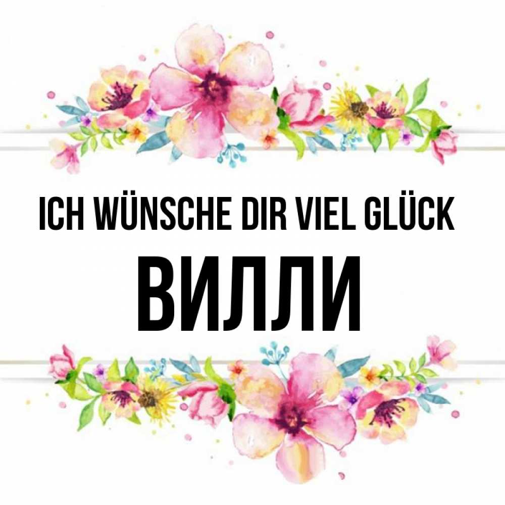 Открытка на каждый день с именем, Вилли Ich wünsche dir viel Glück пусть повезет 1 Прикольная открытка с пожеланием онлайн скачать бесплатно 
