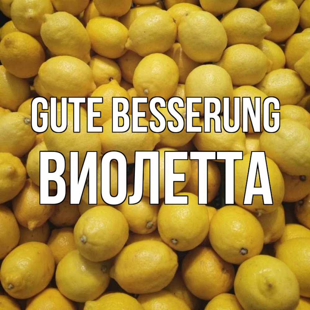 Открытка на каждый день с именем, Виолетта Gute Besserung это точно поможет Прикольная открытка с пожеланием онлайн скачать бесплатно 