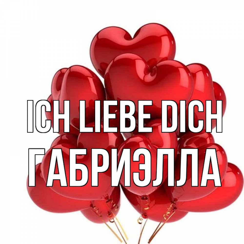 Открытка на каждый день с именем, Габриэлла Ich liebe dich бордовые шары Прикольная открытка с пожеланием онлайн скачать бесплатно 