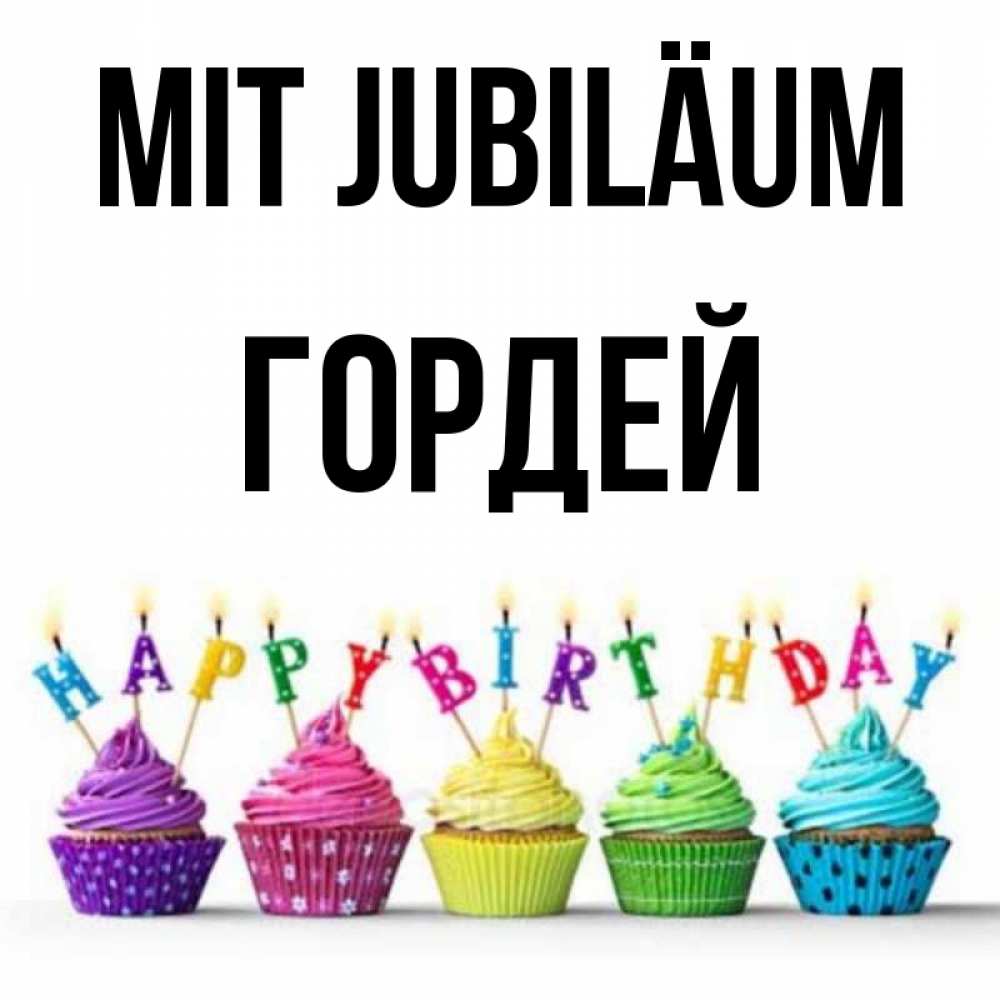 Открытка на каждый день с именем, Гордей Mit Jubiläum открытка ко дню рождения с разноцветными вкусняшками Прикольная открытка с пожеланием онлайн скачать бесплатно 