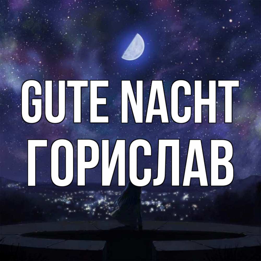 Открытка на каждый день с именем, Горислав Gute Nacht набережная Прикольная открытка с пожеланием онлайн скачать бесплатно 