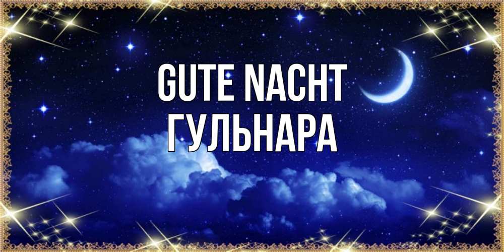Открытка на каждый день с именем, Гульнара Gute Nacht хорошо выспаться и удачной ночи Прикольная открытка с пожеланием онлайн скачать бесплатно 