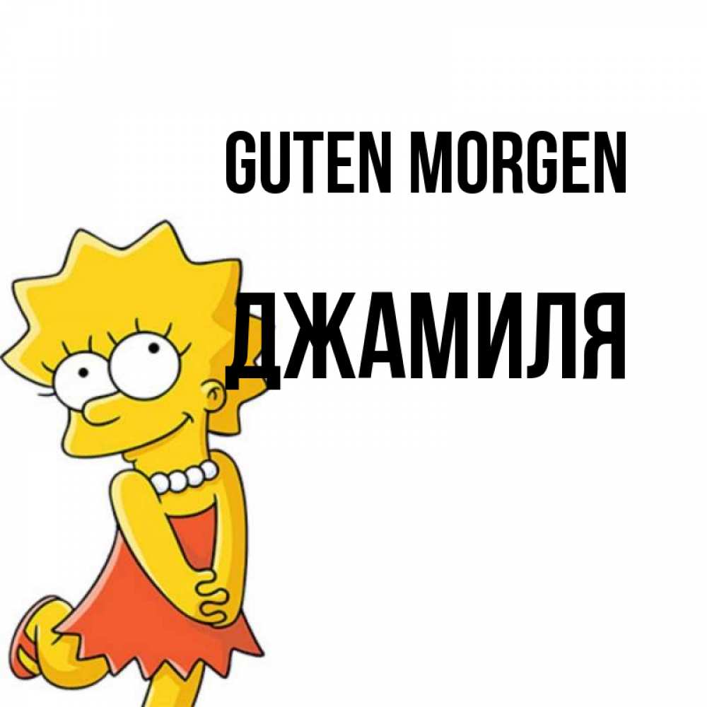 Открытка на каждый день с именем, Джамиля Guten Morgen в платье и ожерелье Прикольная открытка с пожеланием онлайн скачать бесплатно 