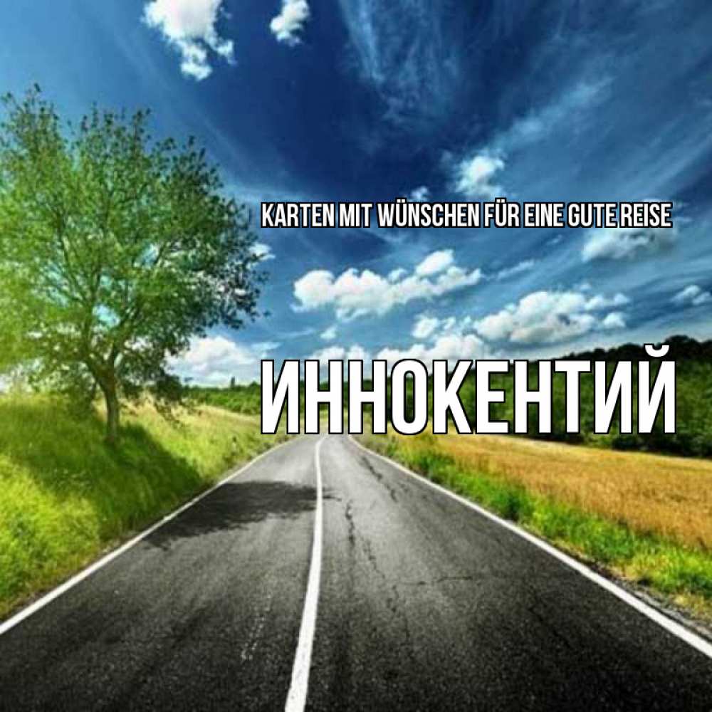 Открытка на каждый день с именем, Иннокентий Karten mit Wünschen für eine gute Reise яркие деревья и небо Прикольная открытка с пожеланием онлайн скачать бесплатно 